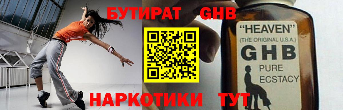 БУТИРАТ оксибутират  Вход с VPN  БУТИРАТ  Клин 